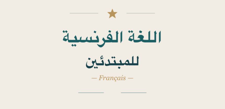 اللغة الفرنسية للمبتدئين