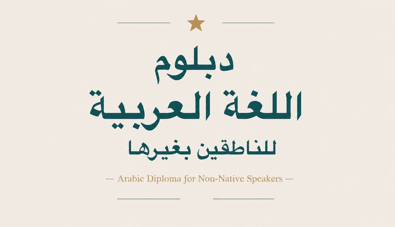 دبلوم اللغة العربية للناطقين بغيرها