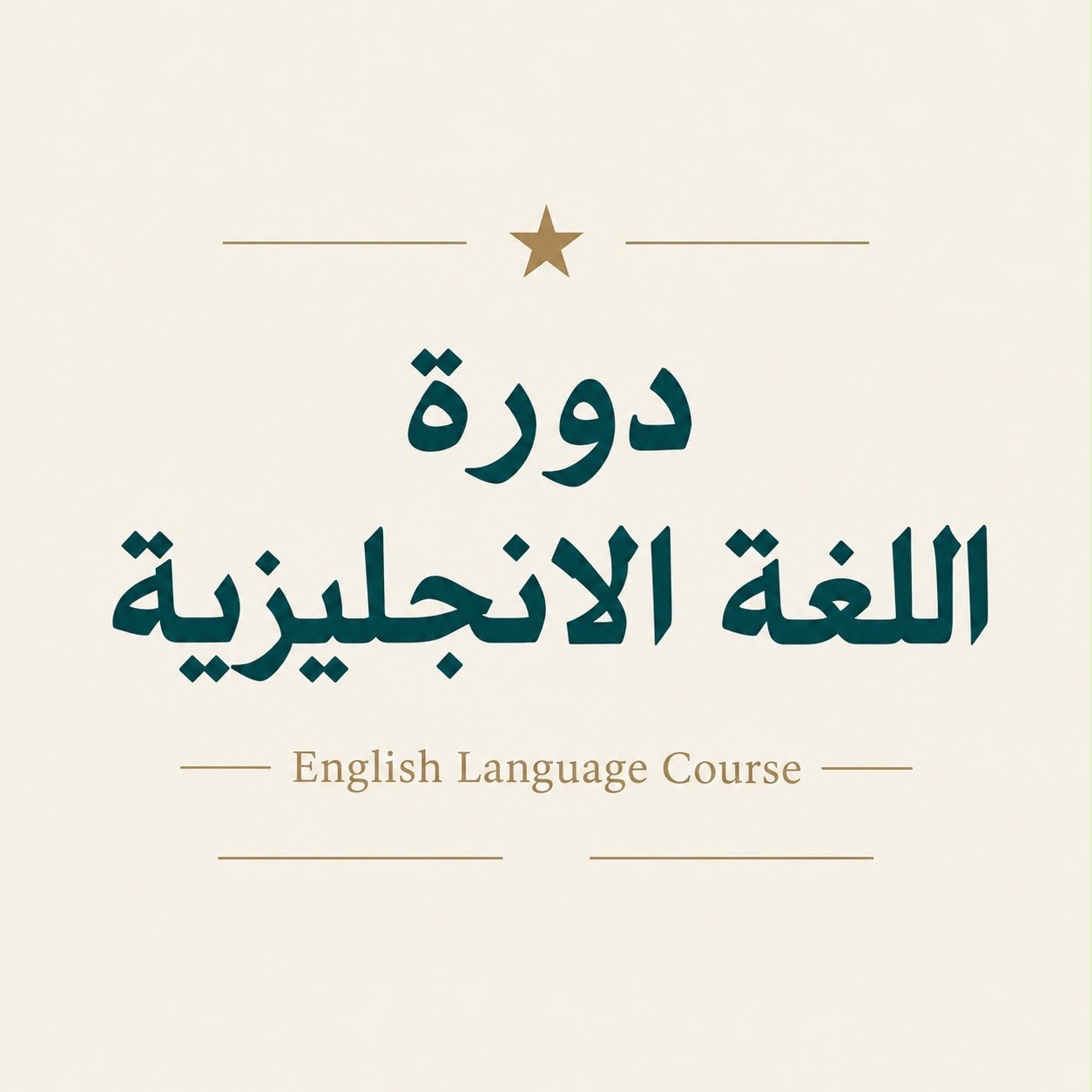اللغة الانجليزية
